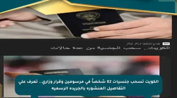 الكويت تسحب جنسيات 82 شخصاً في مرسومين وقرار وزاري.. تعرف على التفاصيل المنشورة بالجريدة الرسمية